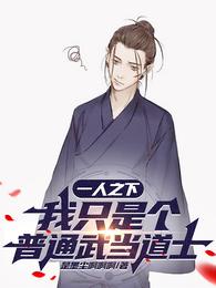一人之下：我只是个普通武当道士 封面