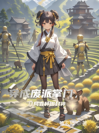 穿成废派掌门，开局靠种田封神 封面