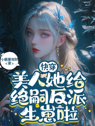 快穿:美人她给绝嗣反派生崽啦 封面