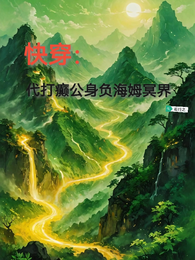 快穿：代打癫公身负海姆冥界 封面