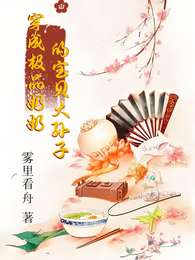 穿成极品奶奶的宝贝大孙子 封面