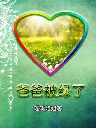 爸爸被绿了 封面