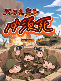 抗日之鬼子必须死 封面