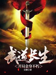 武道长生:开局金身不朽 封面