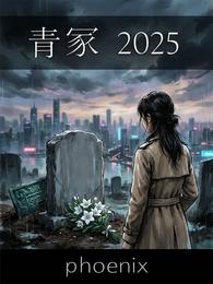 青冢【2025】 封面