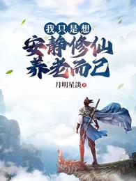 我只是想安静修仙养老而已 封面