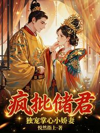 疯批储君，独宠掌心小娇妻 封面
