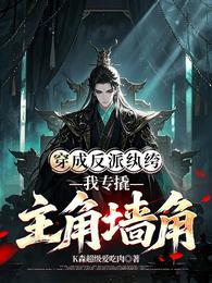 穿成反派纨绔，我专撬主角墙角 封面