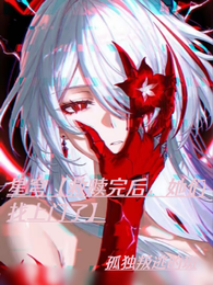 星穹【救赎完后，她们找上门了】 封面
