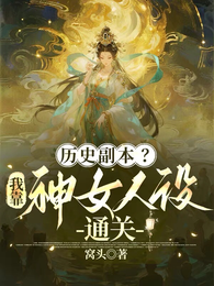 历史副本?我靠神女人设通关 封面