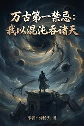 万古第一禁忌：我以混沌吞诸天 封面