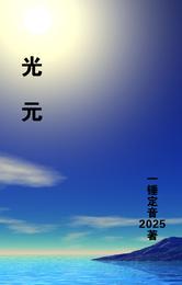光元 封面