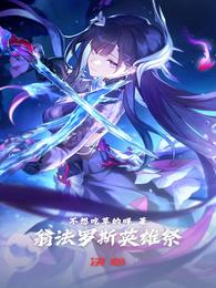 翁法罗斯英雄祭：决心 封面