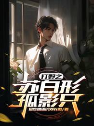 打野之苏白形孤影只 封面