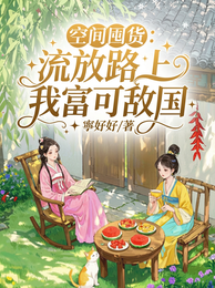 空间囤货:流放路上我富可敌国 封面