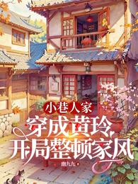 小巷人家：穿成黄玲开局整顿家风 封面