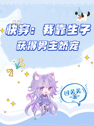 快穿:我靠生子获得男主娇宠 封面