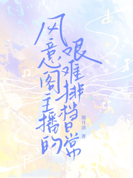风意阁萌新主播的艰难排档日常 封面