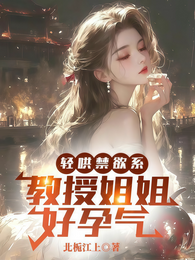 轻哄禁欲系，教授姐姐好孕气 封面