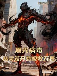 灵笼:黑光病毒我比玛娜还要可怕 封面