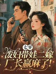 七零，泼妇带娃二嫁厂长赢麻了！ 封面