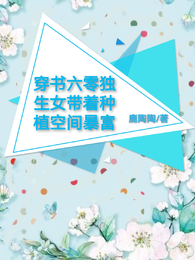 穿书六零独生女带着种植空间暴富 封面