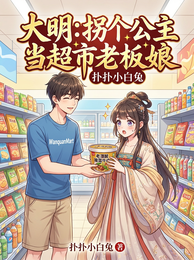 大明：拐个公主当超市老板娘 封面