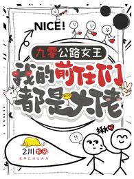 九零公路女王我的前任们都是大佬 封面