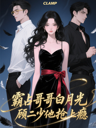 霸占哥哥白月光,顾二少他抢上瘾 封面