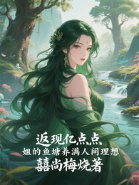 返现亿点点姐的鱼塘养满人间理想 封面