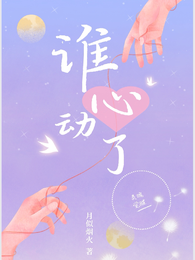 谁心动了? 封面