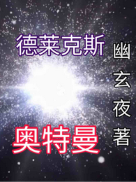 德莱克斯奥特曼 封面
