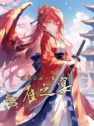 忘雀之宴 封面