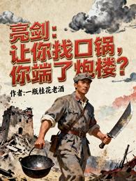 亮剑:让你找口锅,你端了炮楼? 封面