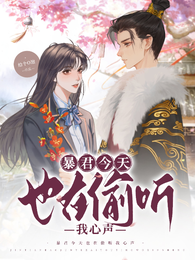 暴君今天也在偷听我心声 封面