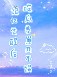 记忆觉醒后,吃瓜养崽两不误 封面