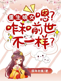 嫡女重生后，带全家一起当疯批！ 封面
