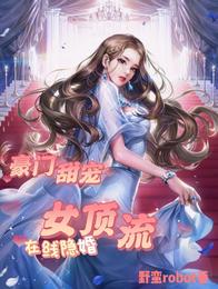 豪门甜宠，女顶流在线隐婚 封面
