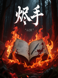 烬手 封面