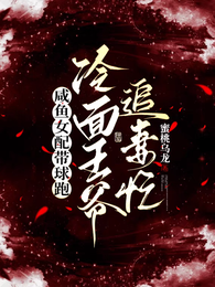 咸鱼女配带球跑,冷面王爷追妻忙 封面