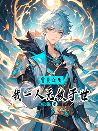 背负众生：我一人无敌于世 封面