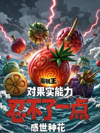 海贼王：对果实能力忍不了一点 封面