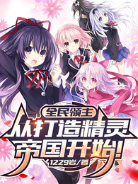 全民领主:从打造精灵帝国开始! 封面
