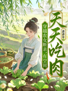 穿越农女断亲，有空间天天吃肉！ 封面