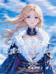 综漫：哥布林杀手从成为修女开始 封面