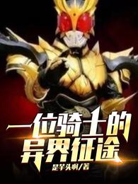 一位骑士的异界征途 封面