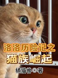 洛洛历险记之猫族崛起 封面