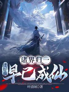 诸界归一，还好我早已成仙 封面