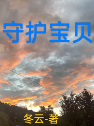 守护宝贝 封面