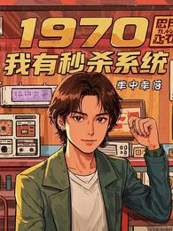 1970:我有秒杀系统 封面